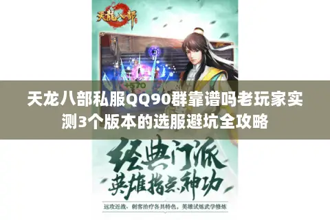 天龙八部私服QQ90群靠谱吗老玩家实测3个版本的选服避坑全攻略 天龙八部私服QQ90群靠谱吗老玩家实测3个版本的选服避坑全攻略
