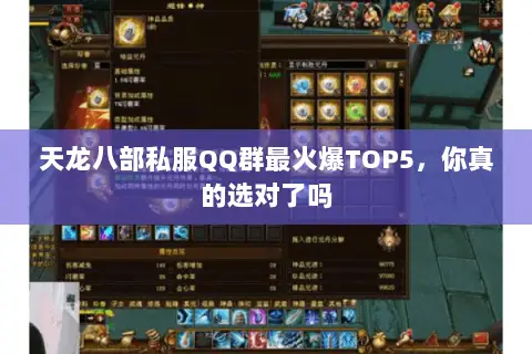 天龙八部私服QQ群最火爆TOP5,你真的选对了吗 天龙八部私服QQ群最火爆TOP5,你真的选对了吗