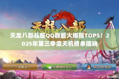 天龙八部私服QQ群最火爆服TOP5！2025年第三季度天机榜单揭晓