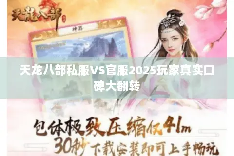 天龙八部私服VS官服2025玩家真实口碑大翻转
