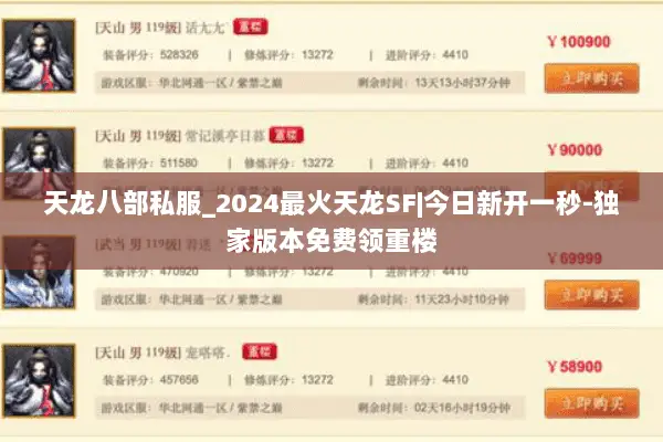 天龙八部私服_2024最火天龙SF|今日新开一秒-独家版本免费领重楼