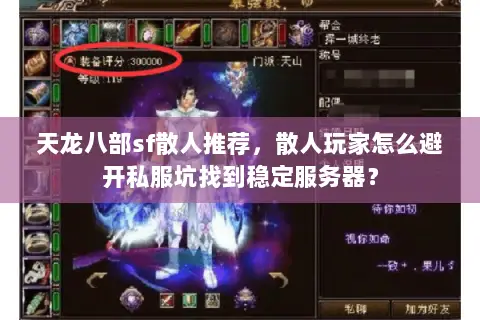 天龙八部sf散人推荐,散人玩家怎么避开私服坑找到稳定服务器? 天龙八部sf散人推荐,散人玩家怎么避开私服坑找到稳定服务器?