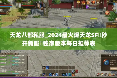 天龙八部私服_2024最火爆天龙SF▻秒开新服◅独家版本每日推荐表 天龙八部私服_2024最火爆天龙SF▻秒开新服◅独家版本每日推荐表