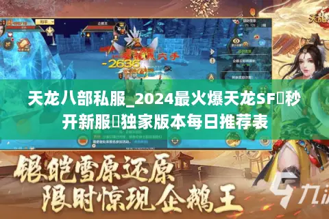 天龙八部私服_2024最火爆天龙SF▻秒开新服◅独家版本每日推荐表 天龙八部私服_2024最火爆天龙SF▻秒开新服◅独家版本每日推荐表