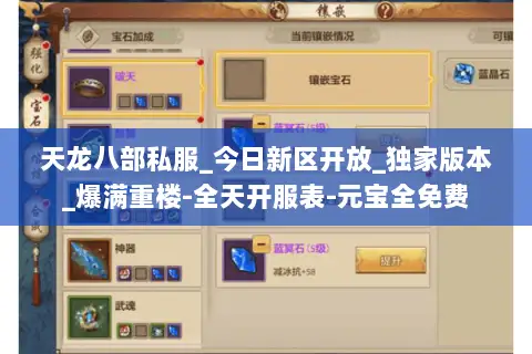天龙八部私服_今日新区开放_独家版本_爆满重楼-全天开服表-元宝全免费 天龙八部私服_今日新区开放_独家版本_爆满重楼-全天开服表-元宝全免费
