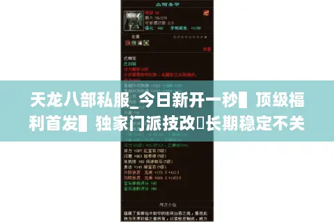 天龙八部私服_今日新开一秒▌顶级福利首发▌独家门派技改◈长期稳定不关服◈ 天龙八部私服_今日新开一秒▌顶级福利首发▌独家门派技改◈长期稳定不关服◈