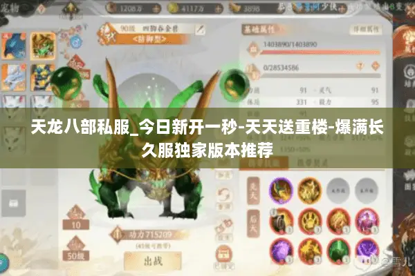 天龙八部私服_今日新开一秒-天天送重楼-爆满长久服独家版本推荐 天龙八部私服_今日新开一秒-天天送重楼-爆满长久服独家版本推荐