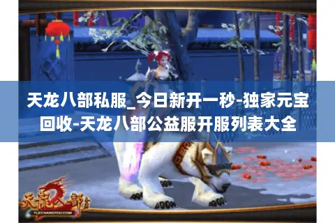 天龙八部私服_今日新开一秒-独家元宝回收-天龙八部公益服开服列表大全