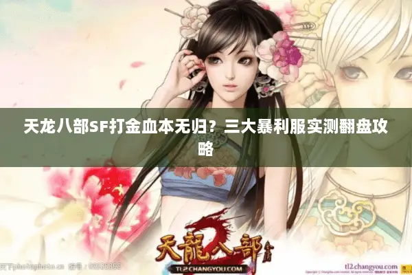 天龙八部SF打金血本无归?三大暴利服实测翻盘攻略 天龙八部SF打金血本无归?三大暴利服实测翻盘攻略