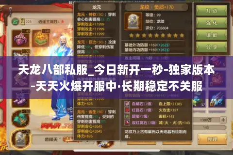 天龙八部私服_今日新开一秒-独家版本-天天火爆开服中·长期稳定不关服