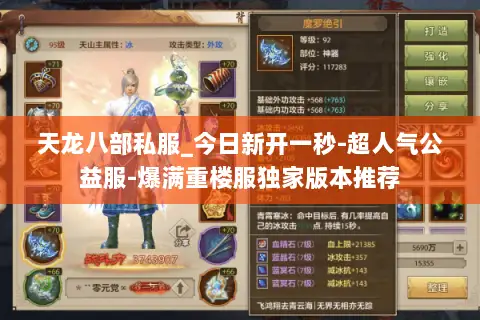 天龙八部私服_今日新开一秒-超人气公益服-爆满重楼服独家版本推荐 天龙八部私服_今日新开一秒-超人气公益服-爆满重楼服独家版本推荐