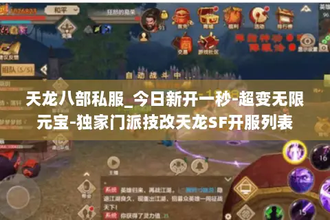 天龙八部私服_今日新开一秒-超变无限元宝-独家门派技改天龙SF开服列表 天龙八部私服_今日新开一秒-超变无限元宝-独家门派技改天龙SF开服列表