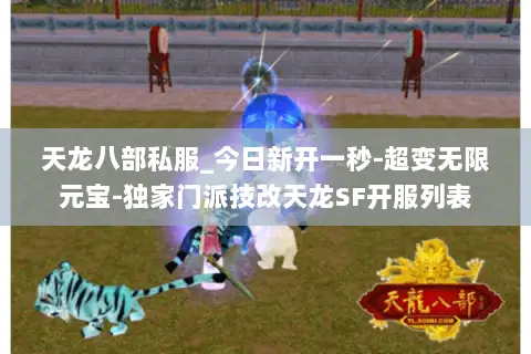 天龙八部私服_今日新开一秒-超变无限元宝-独家门派技改天龙SF开服列表 天龙八部私服_今日新开一秒-超变无限元宝-独家门派技改天龙SF开服列表