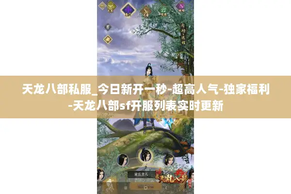 天龙八部私服_今日新开一秒-超高人气-独家福利-天龙八部sf开服列表实时更新 天龙八部私服_今日新开一秒-超高人气-独家福利-天龙八部sf开服列表实时更新