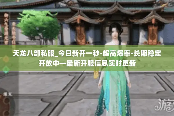 天龙八部私服_今日新开一秒-超高爆率-长期稳定开放中—最新开服信息实时更新