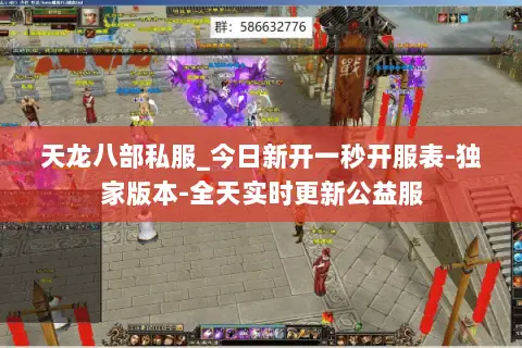 天龙八部私服_今日新开一秒开服表-独家版本-全天实时更新公益服