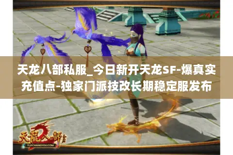 天龙八部私服_今日新开天龙SF-爆真实充值点-独家门派技改长期稳定服发布站