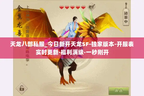 天龙八部私服_今日新开天龙SF-独家版本-开服表实时更新·福利满级·一秒刚开 天龙八部私服_今日新开天龙SF-独家版本-开服表实时更新·福利满级·一秒刚开