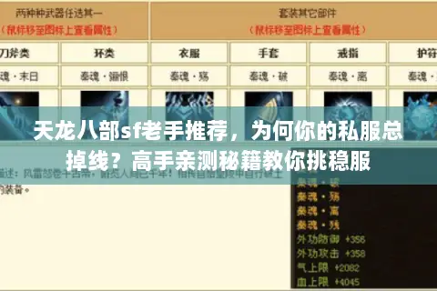 天龙八部sf老手推荐,为何你的私服总掉线?高手亲测秘籍教你挑稳服 天龙八部sf老手推荐,为何你的私服总掉线?高手亲测秘籍教你挑稳服