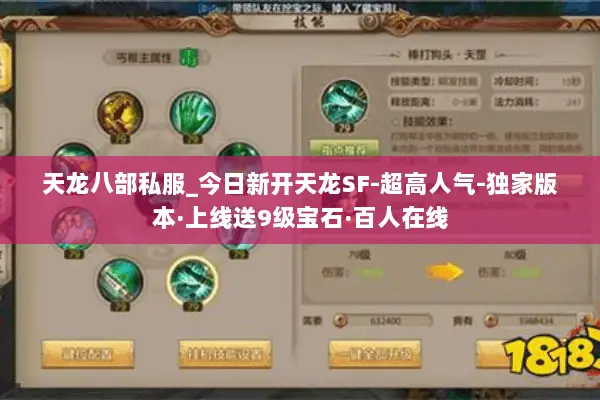 天龙八部私服_今日新开天龙SF-超高人气-独家版本·上线送9级宝石·百人在线 天龙八部私服_今日新开天龙SF-超高人气-独家版本·上线送9级宝石·百人在线