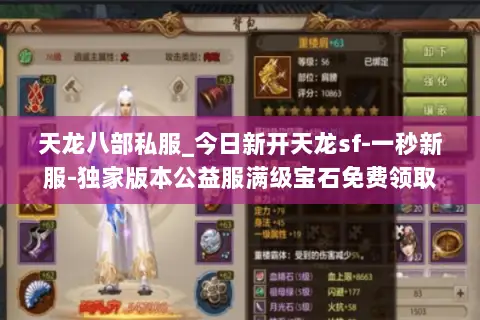 天龙八部私服_今日新开天龙sf-一秒新服-独家版本公益服满级宝石免费领取