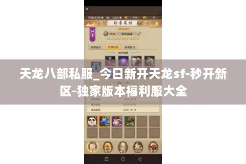 天龙八部私服_今日新开天龙sf-秒开新区-独家版本福利服大全
