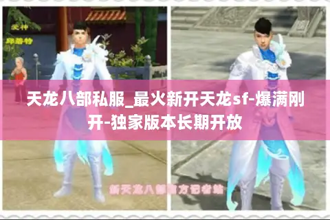 天龙八部私服_最火新开天龙sf-爆满刚开-独家版本长期开放 天龙八部私服_最火新开天龙sf-爆满刚开-独家版本长期开放