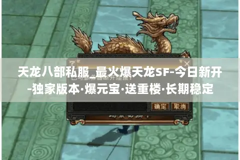天龙八部私服_最火爆天龙SF-今日新开-独家版本·爆元宝·送重楼·长期稳定 天龙八部私服_最火爆天龙SF-今日新开-独家版本·爆元宝·送重楼·长期稳定