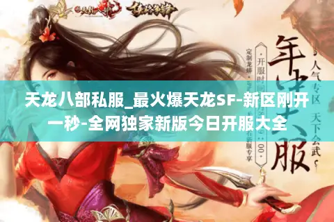 天龙八部私服_最火爆天龙SF-新区刚开一秒-全网独家新版今日开服大全 天龙八部私服_最火爆天龙SF-新区刚开一秒-全网独家新版今日开服大全