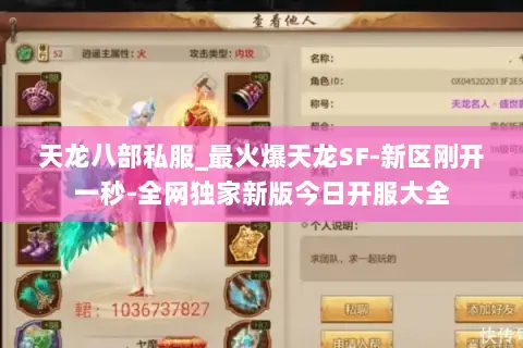 天龙八部私服_最火爆天龙SF-新区刚开一秒-全网独家新版今日开服大全 天龙八部私服_最火爆天龙SF-新区刚开一秒-全网独家新版今日开服大全