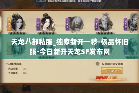 天龙八部私服_独家新开一秒-极品怀旧服-今日新开天龙SF发布网 天龙八部私服_独家新开一秒-极品怀旧服-今日新开天龙SF发布网