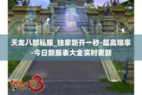 天龙八部私服_独家新开一秒-超高爆率-今日新服表大全实时更新 天龙八部私服_独家新开一秒-超高爆率-今日新服表大全实时更新