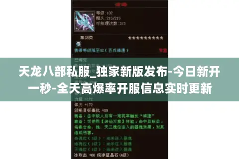 天龙八部私服_独家新版发布-今日新开一秒-全天高爆率开服信息实时更新 天龙八部私服_独家新版发布-今日新开一秒-全天高爆率开服信息实时更新