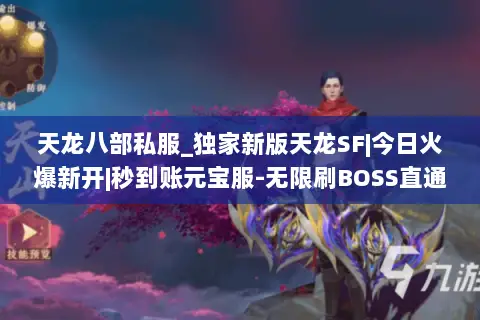 天龙八部私服_独家新版天龙SF|今日火爆新开|秒到账元宝服-无限刷BOSS直通顶级 天龙八部私服_独家新版天龙SF|今日火爆新开|秒到账元宝服-无限刷BOSS直通顶级