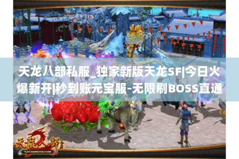天龙八部私服_独家新版天龙SF|今日火爆新开|秒到账元宝服-无限刷BOSS直通顶级 天龙八部私服_独家新版天龙SF|今日火爆新开|秒到账元宝服-无限刷BOSS直通顶级