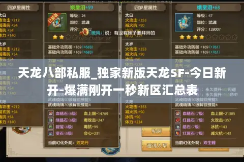 天龙八部私服_独家新版天龙SF-今日新开-爆满刚开一秒新区汇总表 天龙八部私服_独家新版天龙SF-今日新开-爆满刚开一秒新区汇总表