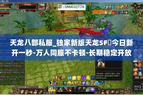 天龙八部私服_独家新版天龙SF◈今日新开一秒-万人同服不卡顿-长期稳定开放中 天龙八部私服_独家新版天龙SF◈今日新开一秒-万人同服不卡顿-长期稳定开放中