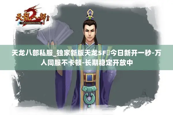 天龙八部私服_独家新版天龙SF◈今日新开一秒-万人同服不卡顿-长期稳定开放中 天龙八部私服_独家新版天龙SF◈今日新开一秒-万人同服不卡顿-长期稳定开放中