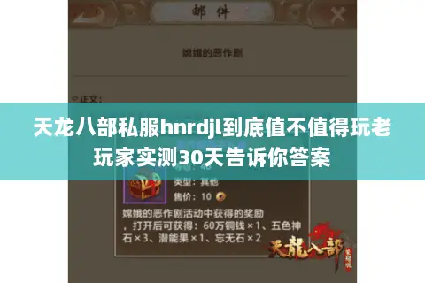 天龙八部私服hnrdjl到底值不值得玩老玩家实测30天告诉你答案 天龙八部私服hnrdjl到底值不值得玩老玩家实测30天告诉你答案