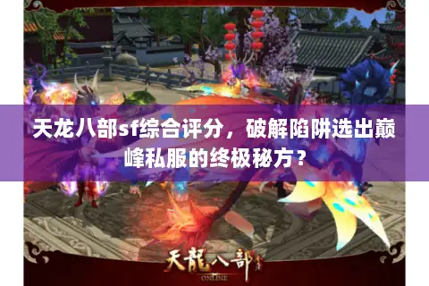 天龙八部sf综合评分，破解陷阱选出巅峰私服的终极秘方？