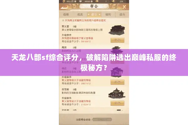 天龙八部sf综合评分，破解陷阱选出巅峰私服的终极秘方？