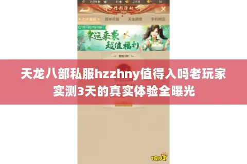 天龙八部私服hzzhny值得入吗老玩家实测3天的真实体验全曝光
