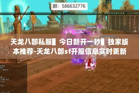 天龙八部私服▌今日新开一秒▌独家版本推荐-天龙八部sf开服信息实时更新 天龙八部私服▌今日新开一秒▌独家版本推荐-天龙八部sf开服信息实时更新