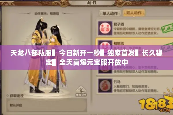 天龙八部私服▌今日新开一秒▌独家首发▌长久稳定▌全天高爆元宝服开放中 天龙八部私服▌今日新开一秒▌独家首发▌长久稳定▌全天高爆元宝服开放中