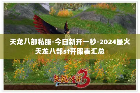 天龙八部私服-今日新开一秒-2024最火天龙八部sf开服表汇总