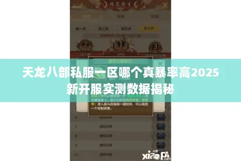 天龙八部私服一区哪个真暴率高2025新开服实测数据揭秘