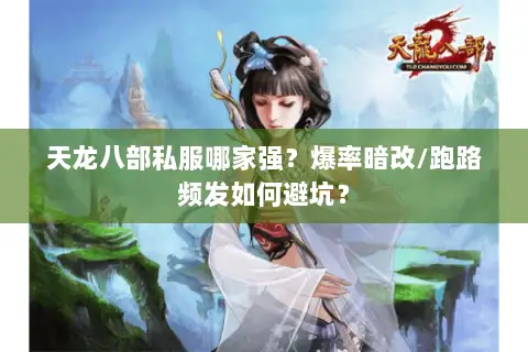 天龙八部私服哪家强?爆率暗改/跑路频发如何避坑? 天龙八部私服哪家强?爆率暗改/跑路频发如何避坑?