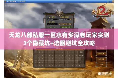 天龙八部私服一区水有多深老玩家实测3个隐藏坑+选服避坑全攻略