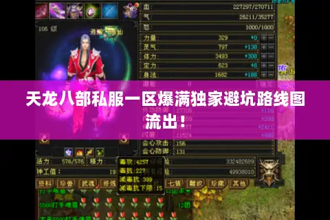 天龙八部私服一区爆满独家避坑路线图流出！