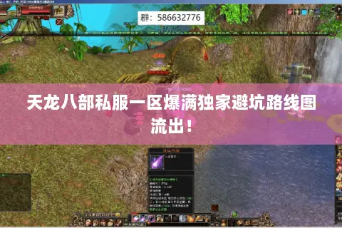 天龙八部私服一区爆满独家避坑路线图流出！